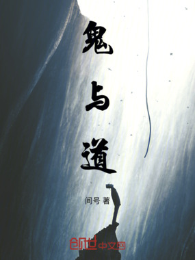 鬼与道在线阅读