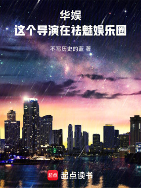 华娱:这个导演在祛魅娱乐圈在线阅读