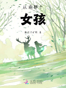 從前那個女孩