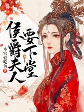 侯爵夫人要下堂在线阅读