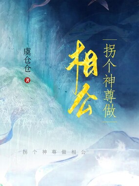 拐个神尊做相公在线阅读