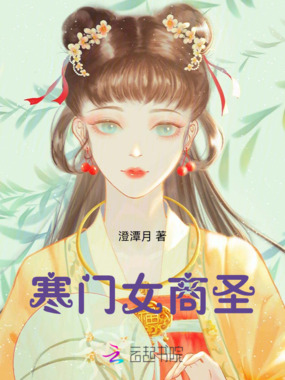 寒门女商圣在线阅读
