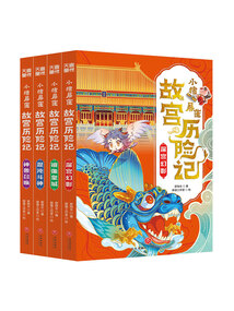 小猪屏蓬故宫历险记（全4册）