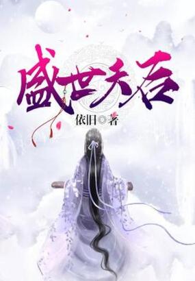 盛世夭后在线阅读