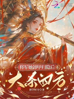 将军她卸甲归隐后，大杀四方在线阅读