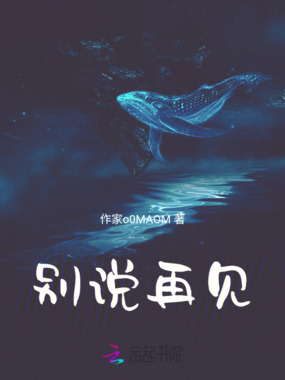 别说再见在线阅读