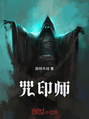 咒印师在线阅读