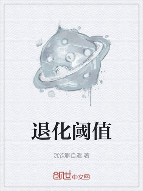 退化阈值在线阅读