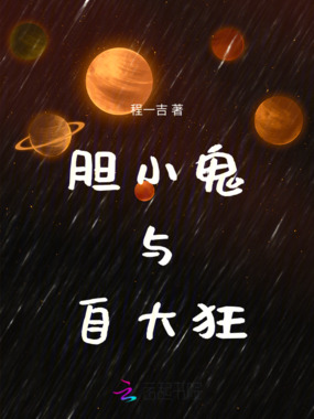 胆小鬼与自大狂在线阅读