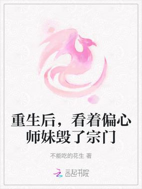 重生后，看着偏心师妹毁了宗门在线阅读