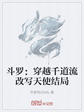 斗罗：穿越千道流改写天使结局在线阅读