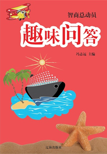趣味問答（智商總動員）