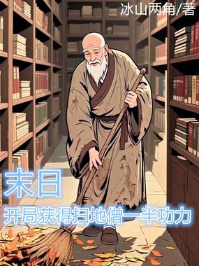 末日，开局获得扫地僧一半功力在线阅读