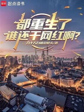 都重生了谁还干网红啊?在线阅读