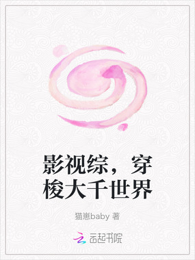 影视综，穿梭大千世界在线阅读