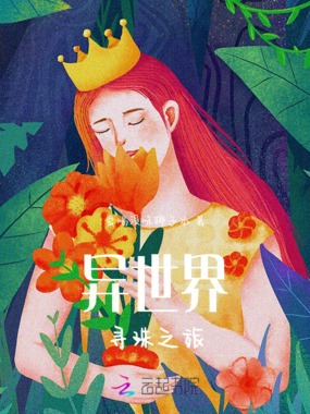 异世界寻珠之旅在线阅读