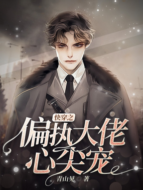快穿之偏执大佬心尖宠在线阅读