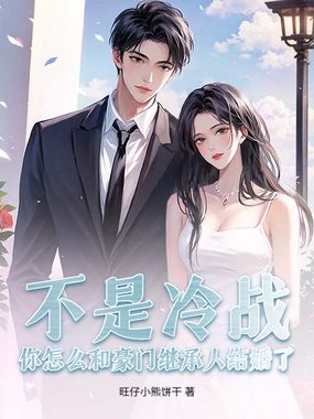 不是冷战？你怎么和豪门继承人结婚了在线阅读