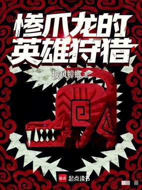 英雄联盟的怪物猎人在线阅读