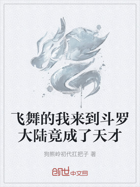 飞舞的我来到斗罗大陆竟成了天才在线阅读