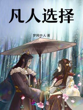 凡人选择在线阅读