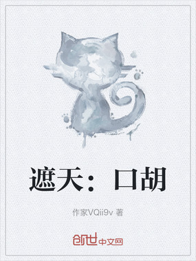 遮天：口胡在线阅读