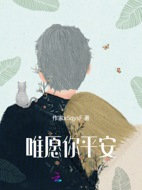 唯愿你平安在线阅读