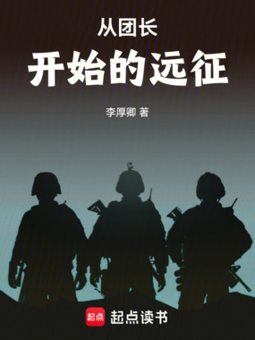 从团长开始的远征在线阅读