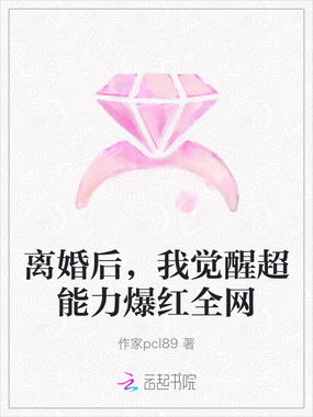 离婚后,我觉醒超能力爆红全网最新章节全文无弹窗在线阅读-QQ阅读中文历史网