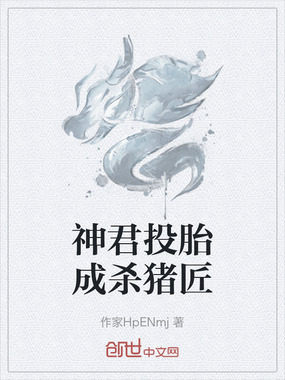 神君投胎成杀猪匠在线阅读