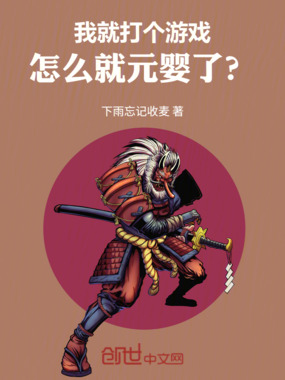 我就打个游戏,怎么就元婴了?!在线阅读