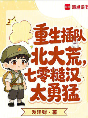 重生插队北大荒,七零糙汉太勇猛在线阅读