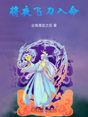 将夜之小李飞刀在线阅读