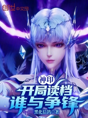 神印：开局读档，谁与争锋在线阅读