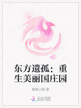 东方遗孤：重生美丽国庄园在线阅读