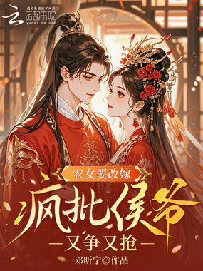 农女要改嫁，疯批侯爷又争又抢在线阅读