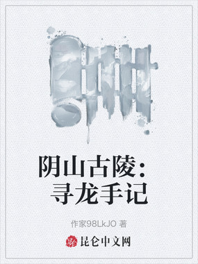 阴山古陵:寻龙手记在线阅读