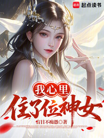 神女，你怎么馋我身子