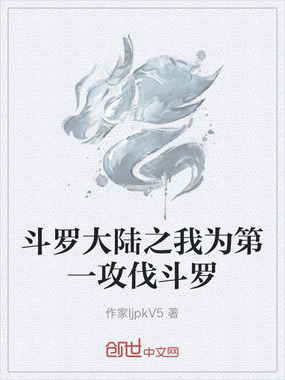 斗罗大陆之我为第一攻伐斗罗在线阅读