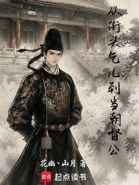 从街头乞儿到当朝督公在线阅读