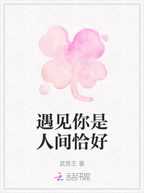 遇见你是人间恰好在线阅读