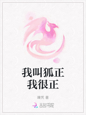 我叫狐正我很正在线阅读