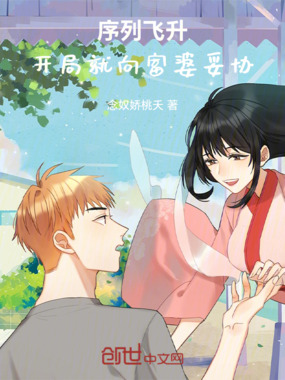 序列飞升：开局就向富婆妥协在线阅读