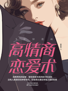 5分钟漫画高情商恋爱术在线阅读