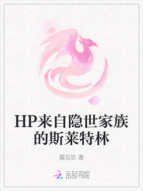 HP来自隐世家族的斯莱特林在线阅读