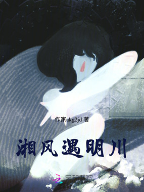 湘风遇明川在线阅读