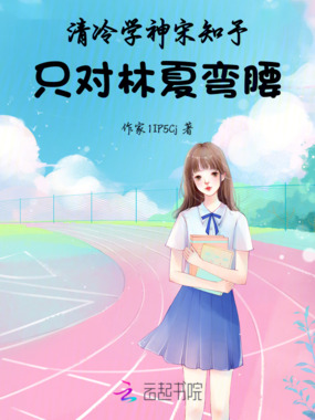 清冷学神,只对林夏弯腰在线阅读