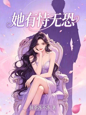 她有恃无恐在线阅读