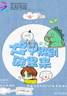 吃貨萌寵:大神快到碗里來