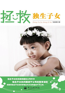拯救獨生子女